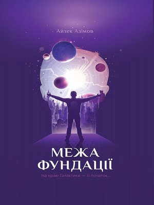 cover image of Межа Фундації